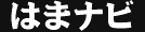 はまナビ